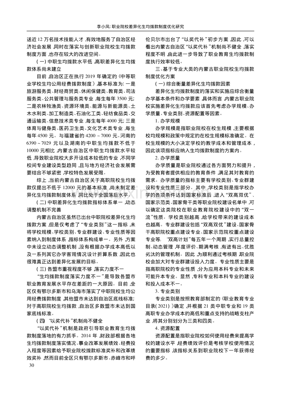 职业院校差异化生均拨款制度优化研究——以内蒙古为例_李小凤.pdf_第3页