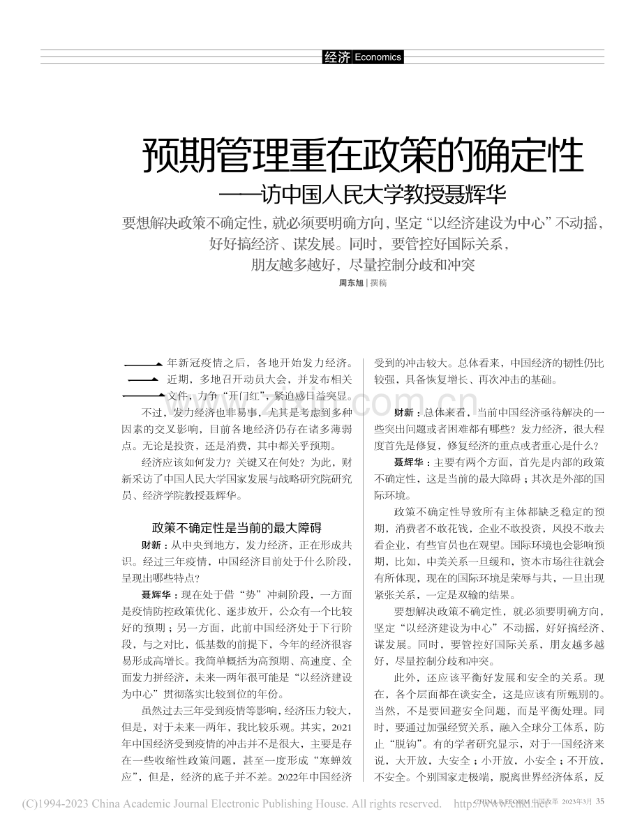 预期管理重在政策的确定性——访中国人民大学教授聂辉华_周东旭.pdf_第1页