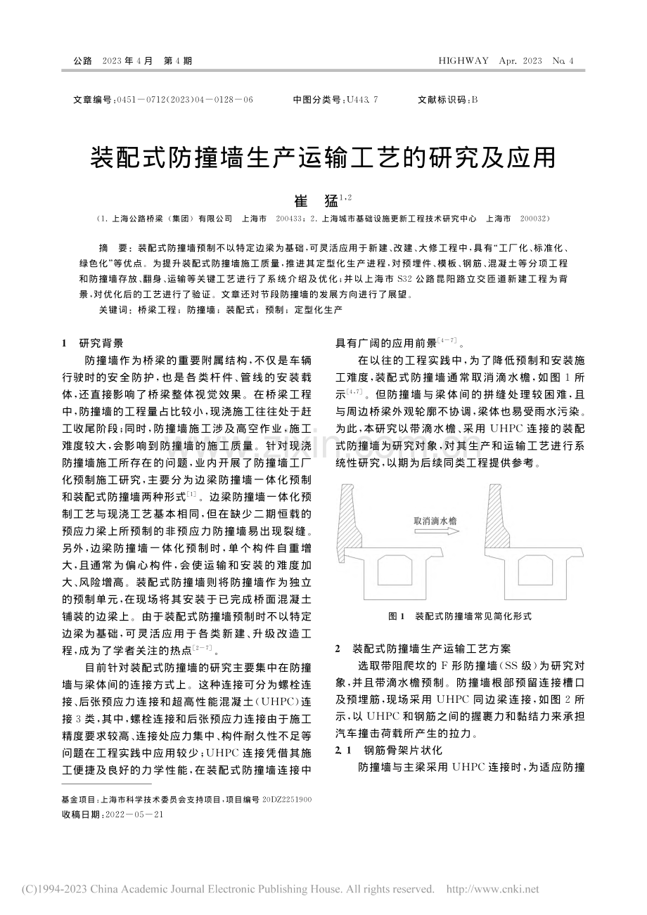 装配式防撞墙生产运输工艺的研究及应用_崔猛.pdf_第1页