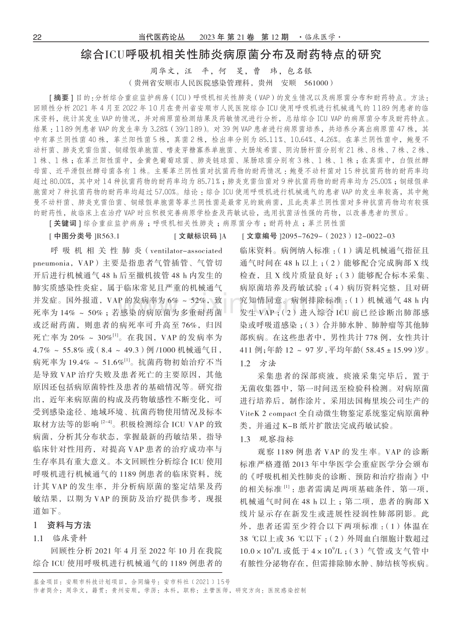 综合ICU呼吸机相关性肺炎病原菌分布及耐药特点的研究.pdf_第1页