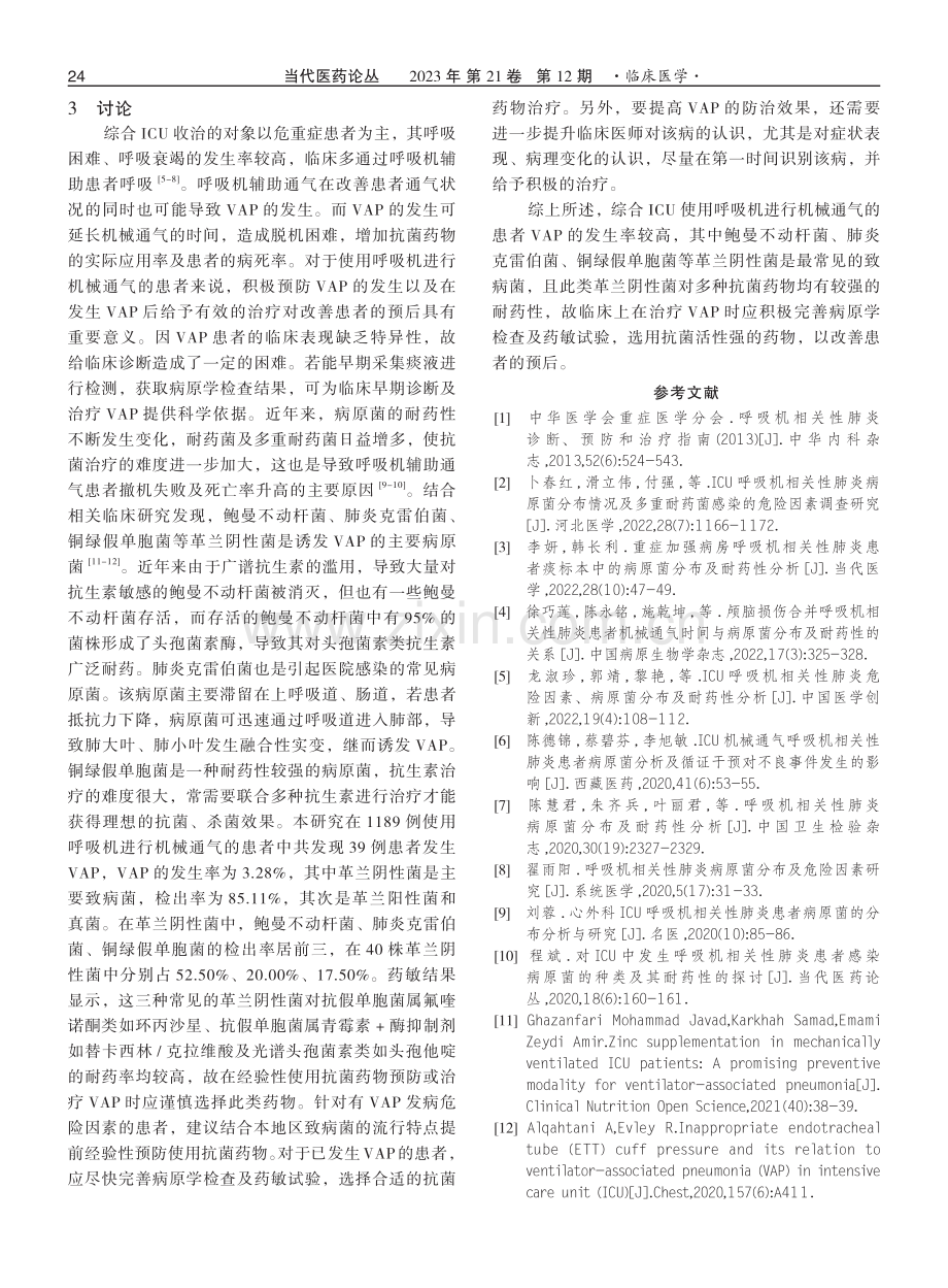 综合ICU呼吸机相关性肺炎病原菌分布及耐药特点的研究.pdf_第3页