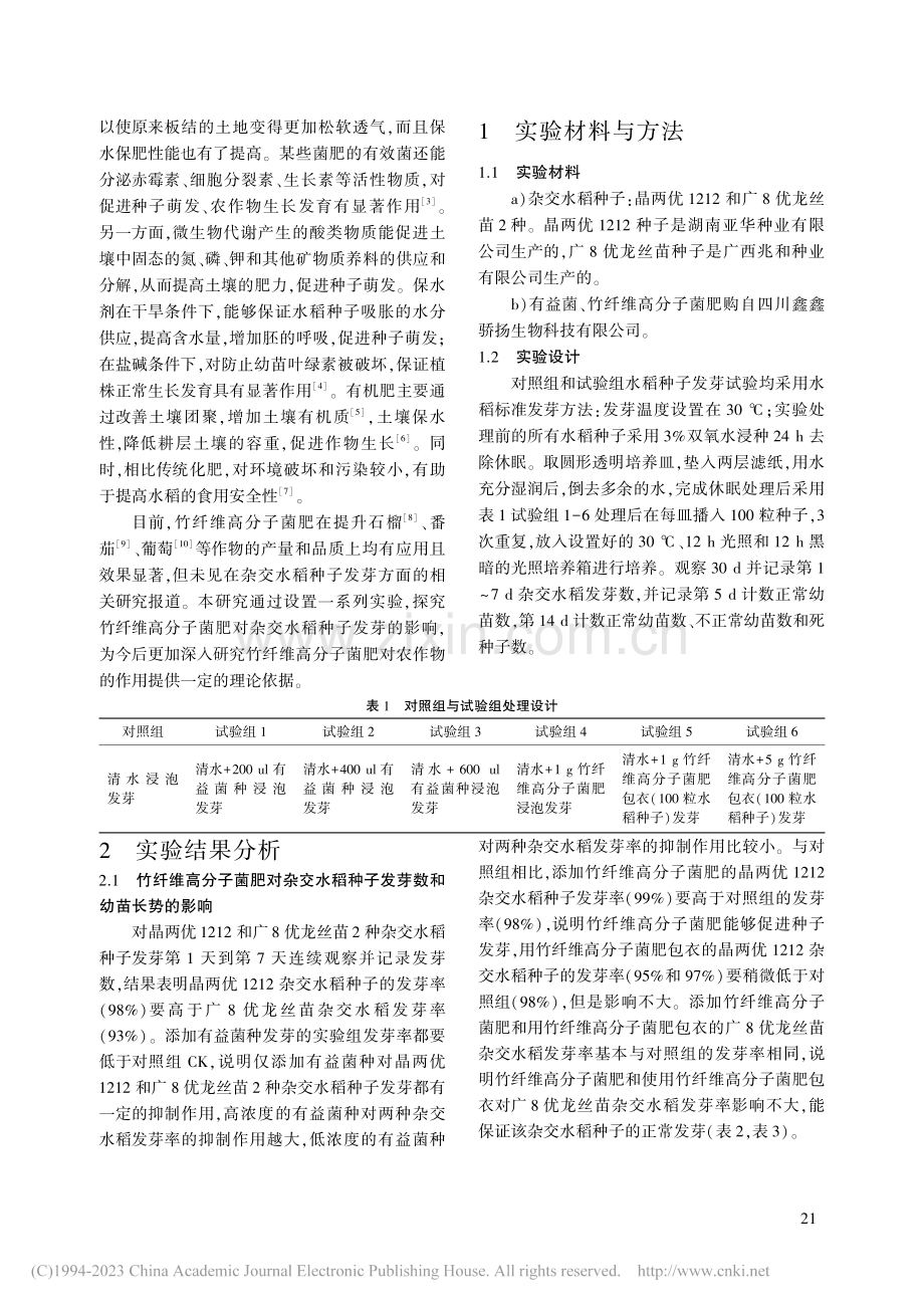 竹纤维高分子菌肥对杂交水稻种子发芽的影响_付春.pdf_第2页