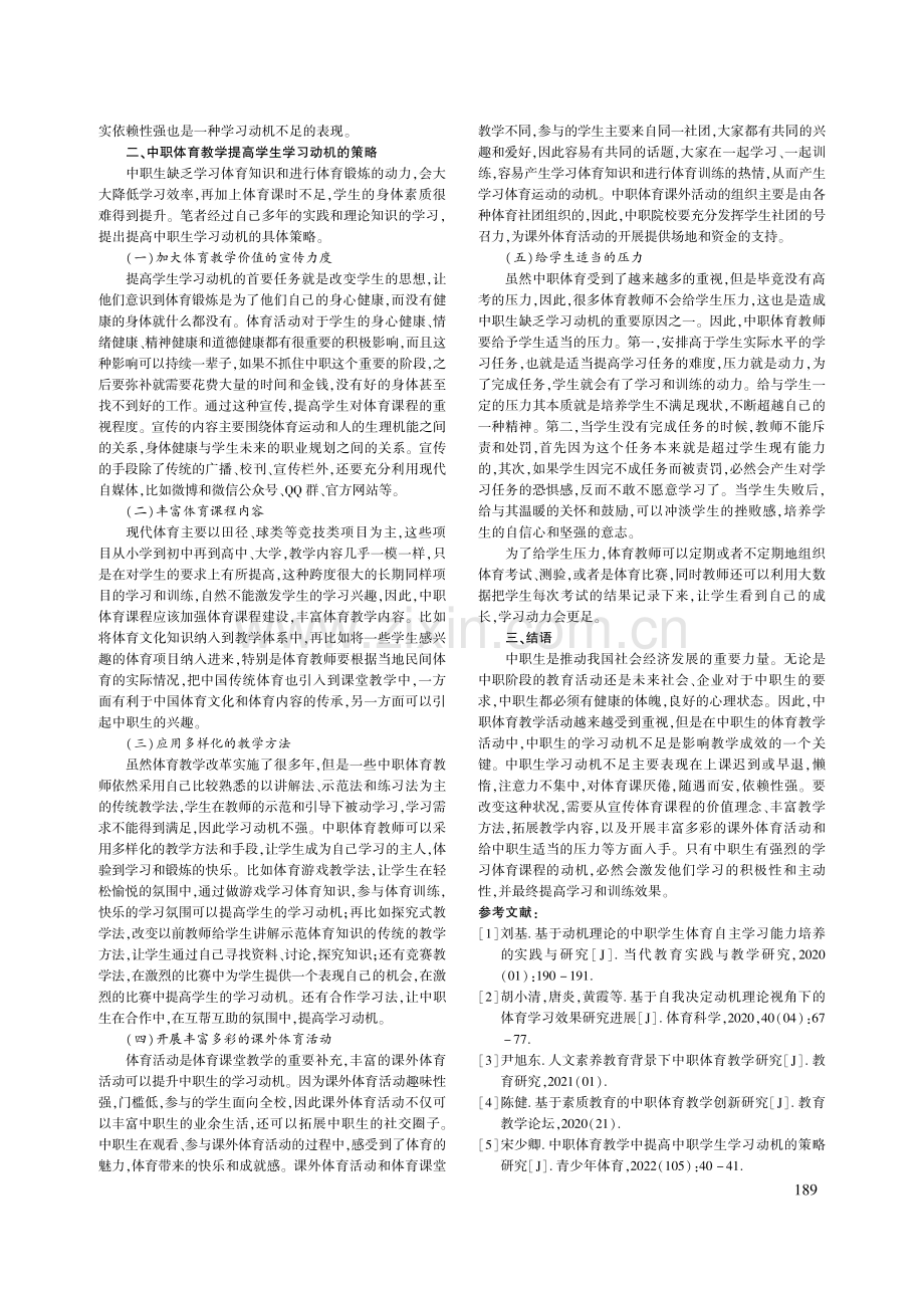 中职体育教学中提高中职生学习动机的策略研究_张文祥.pdf_第2页