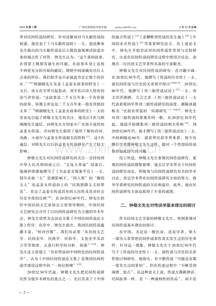 钟敬文先生与民间传说研究.pdf_第2页