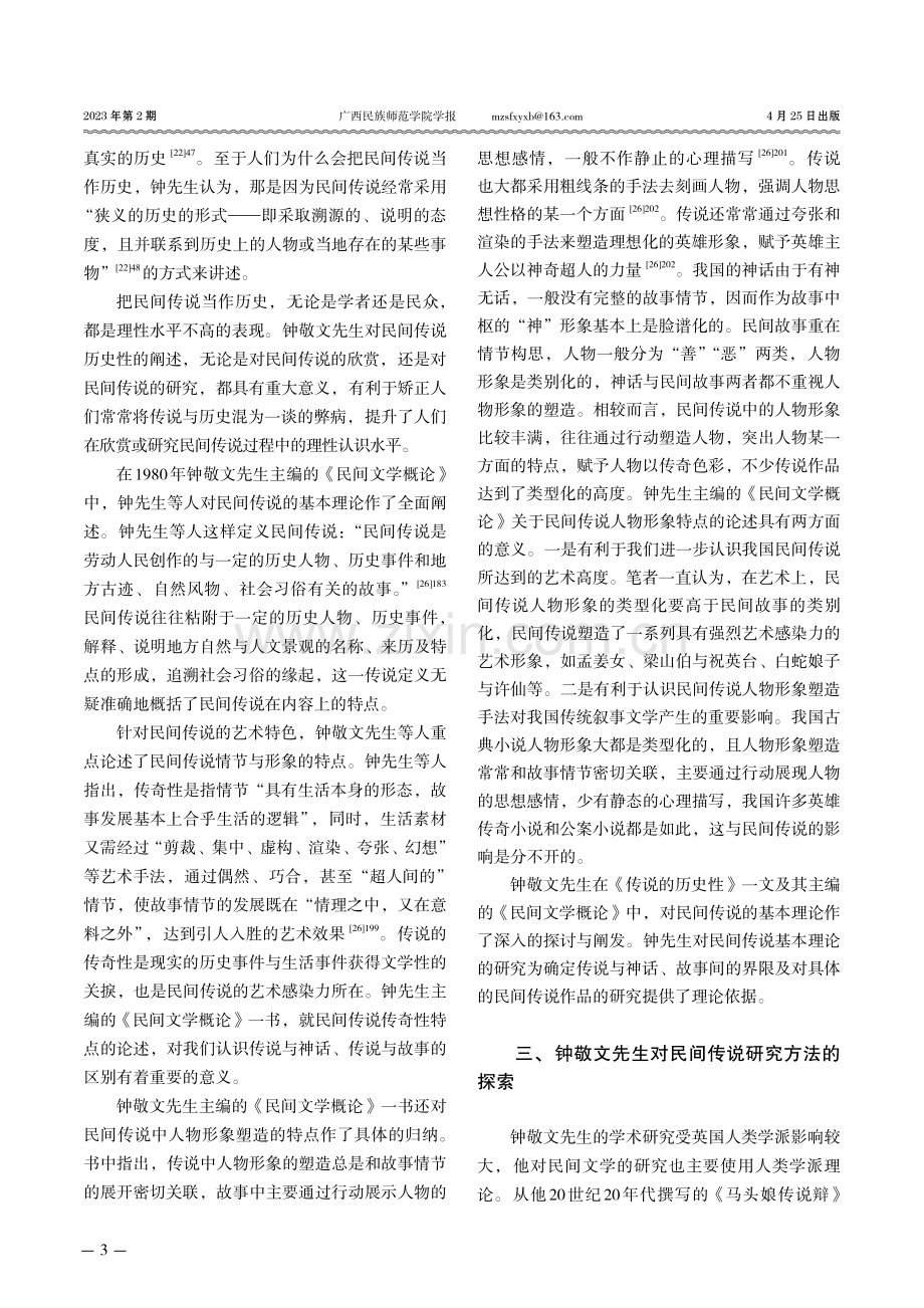 钟敬文先生与民间传说研究.pdf_第3页