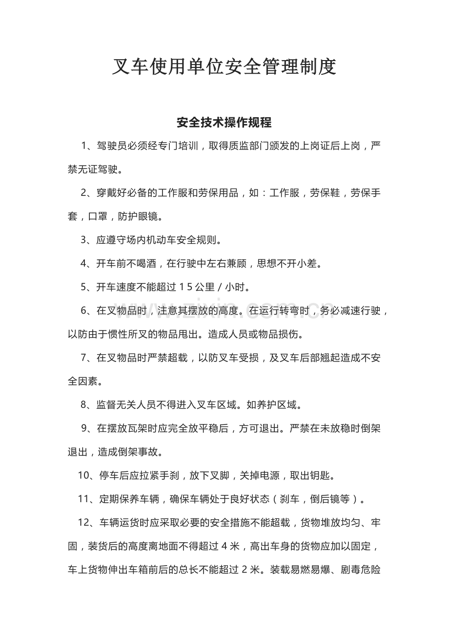 叉车使用单位安全管理制度.docx_第1页