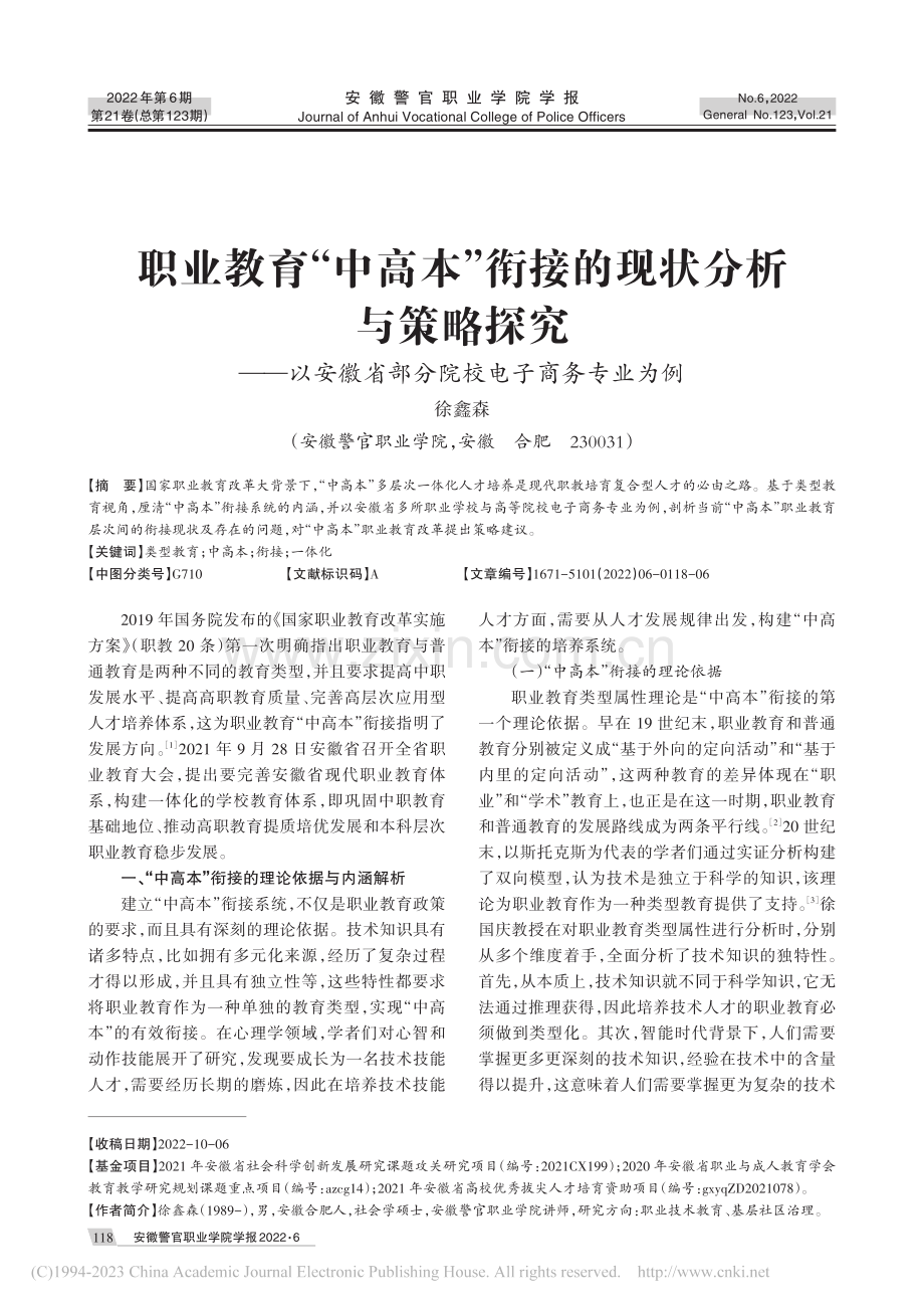 职业教育“中高本”衔接的现...省部分院校电子商务专业为例_徐鑫森.pdf_第1页