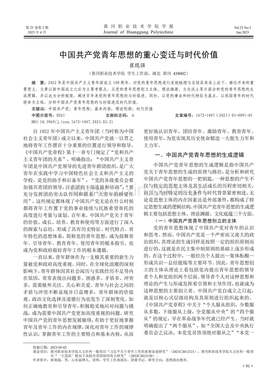 中国共产党青年思想的重心变迁与时代价值.pdf_第1页