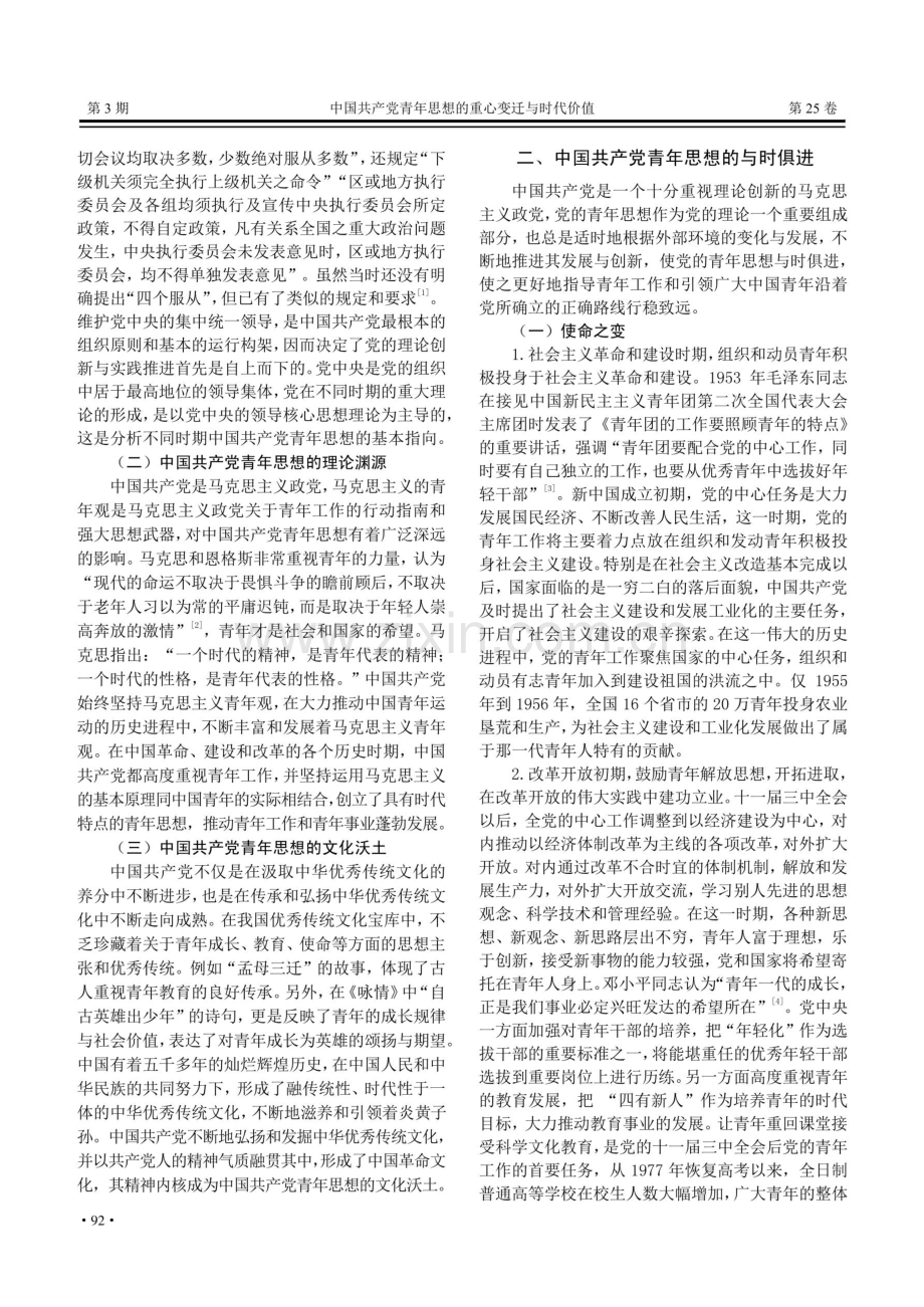 中国共产党青年思想的重心变迁与时代价值.pdf_第2页