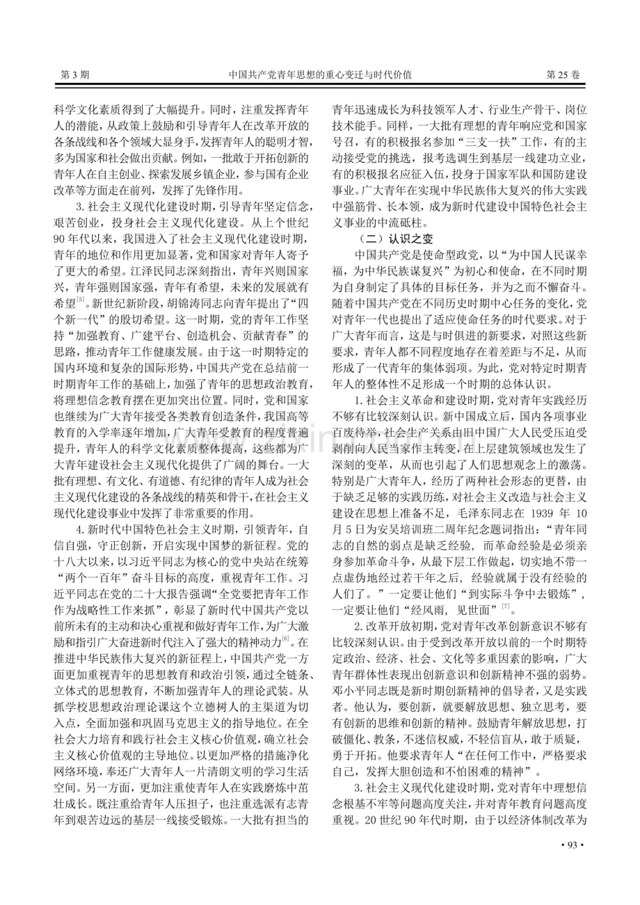 中国共产党青年思想的重心变迁与时代价值.pdf_第3页