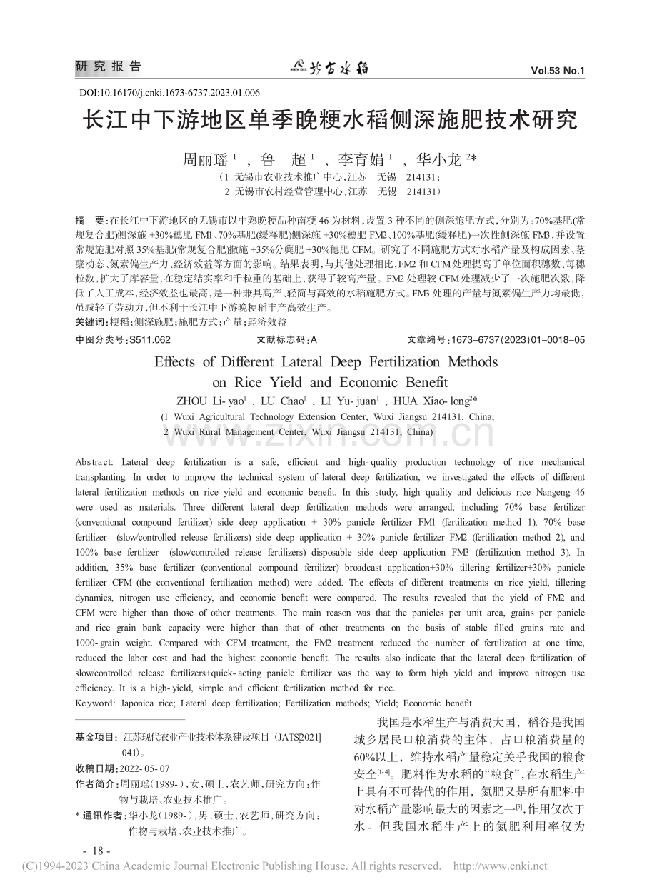 长江中下游地区单季晚粳水稻侧深施肥技术研究_周丽瑶.pdf_第1页