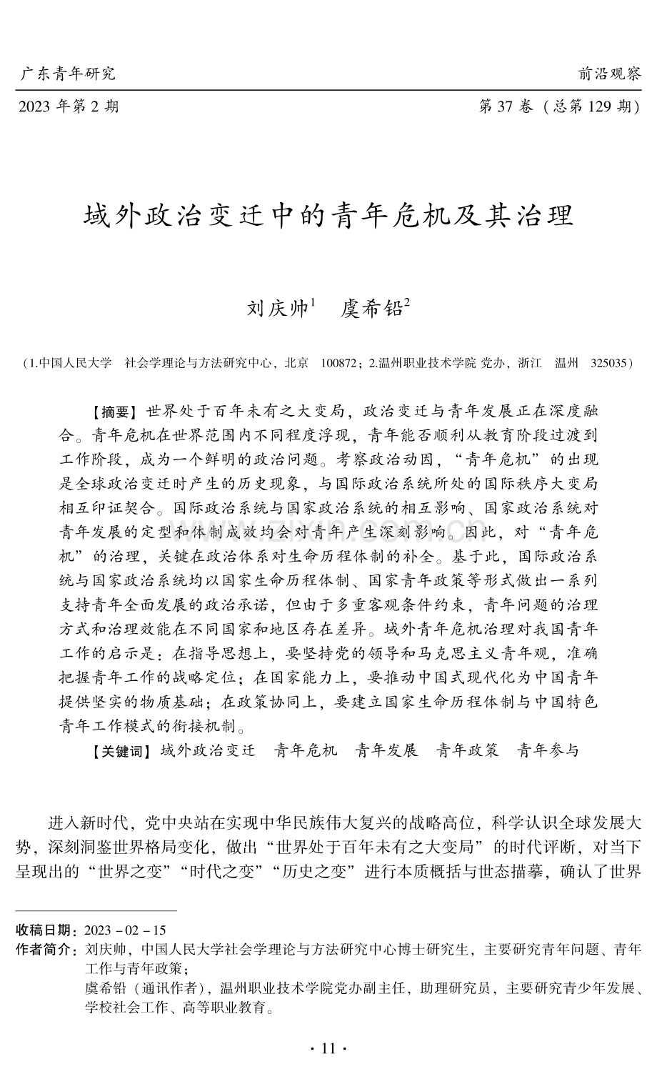 域外政治变迁中的青年危机及其治理.pdf_第1页