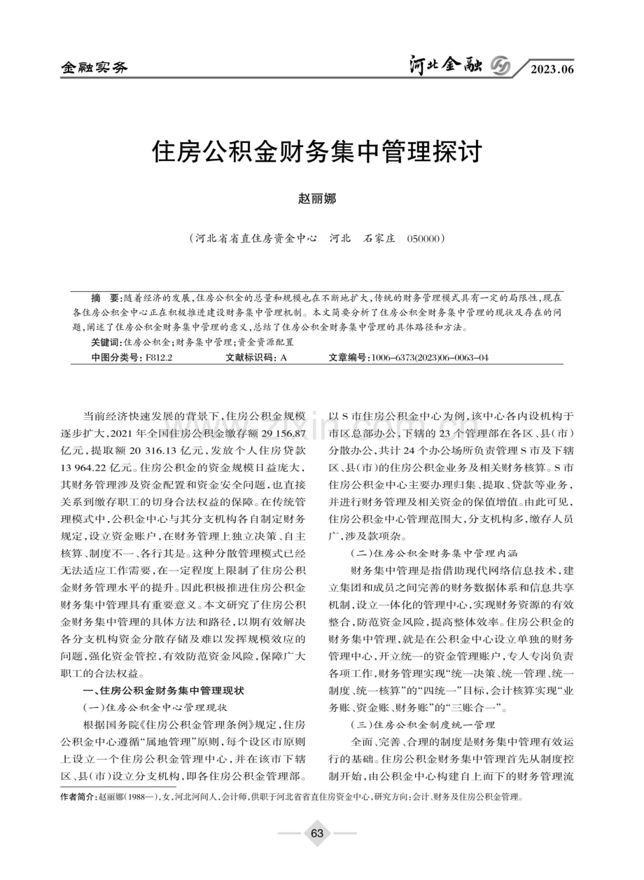 住房公积金财务集中管理探讨.pdf_第1页