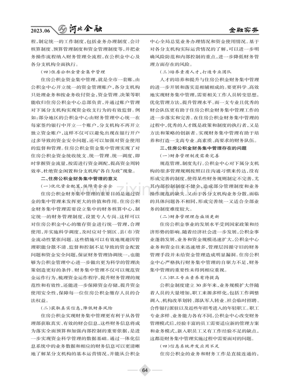 住房公积金财务集中管理探讨.pdf_第2页