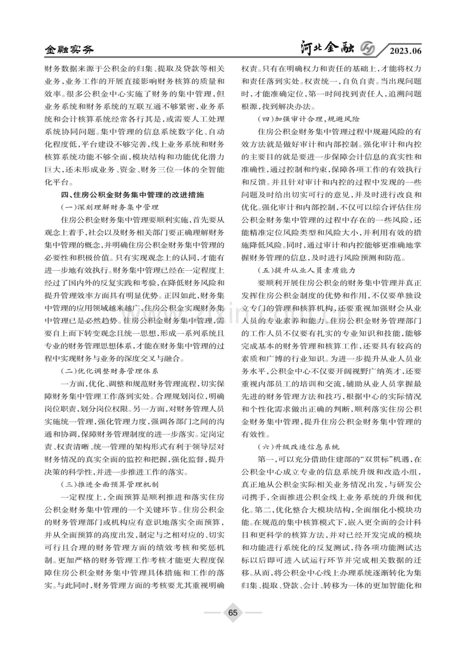 住房公积金财务集中管理探讨.pdf_第3页