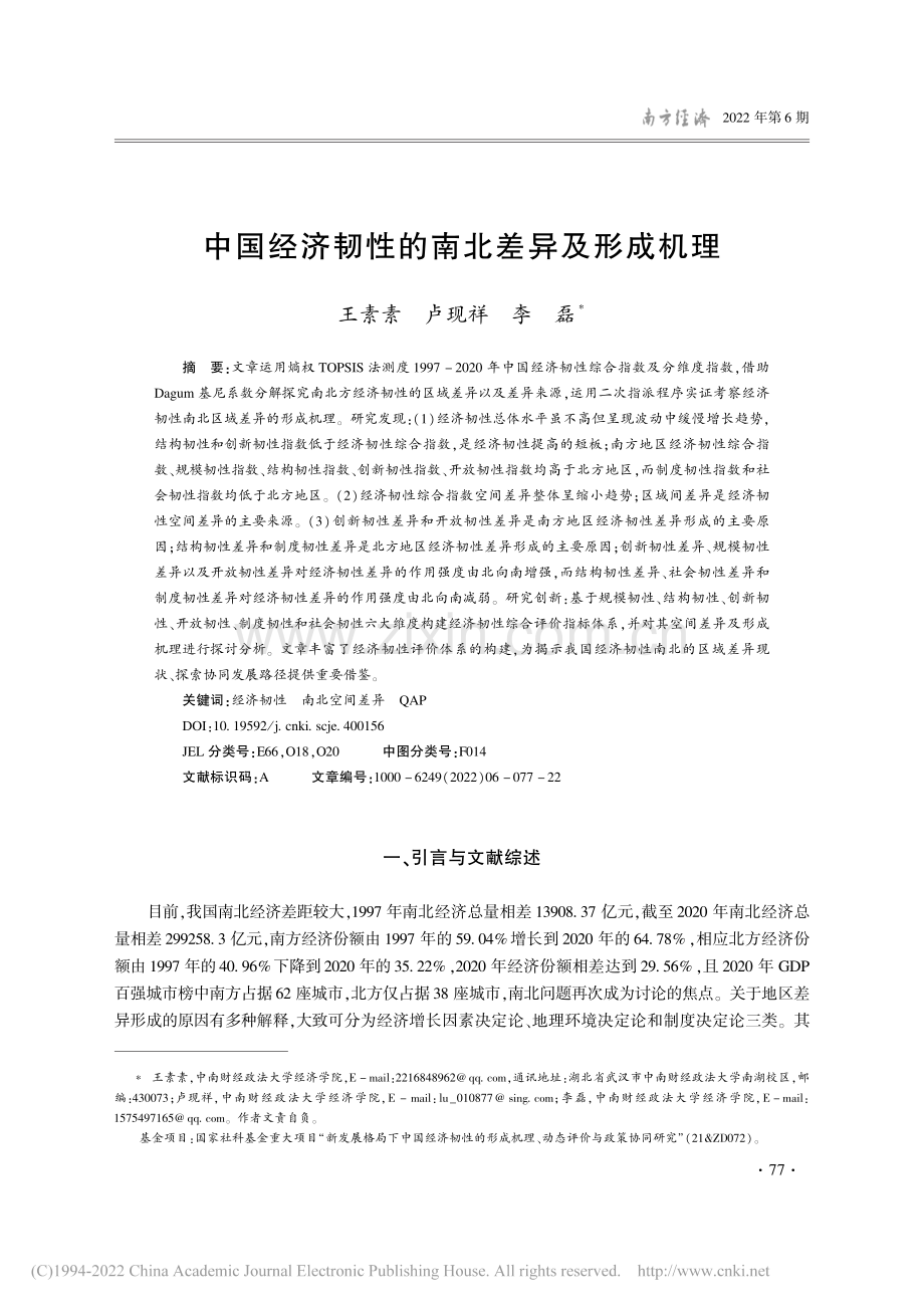 中国经济韧性的南北差异及形成机理_王素素.pdf_第1页