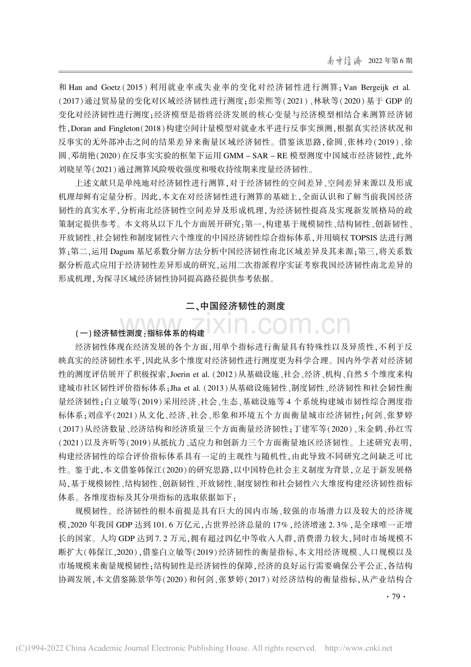 中国经济韧性的南北差异及形成机理_王素素.pdf_第3页