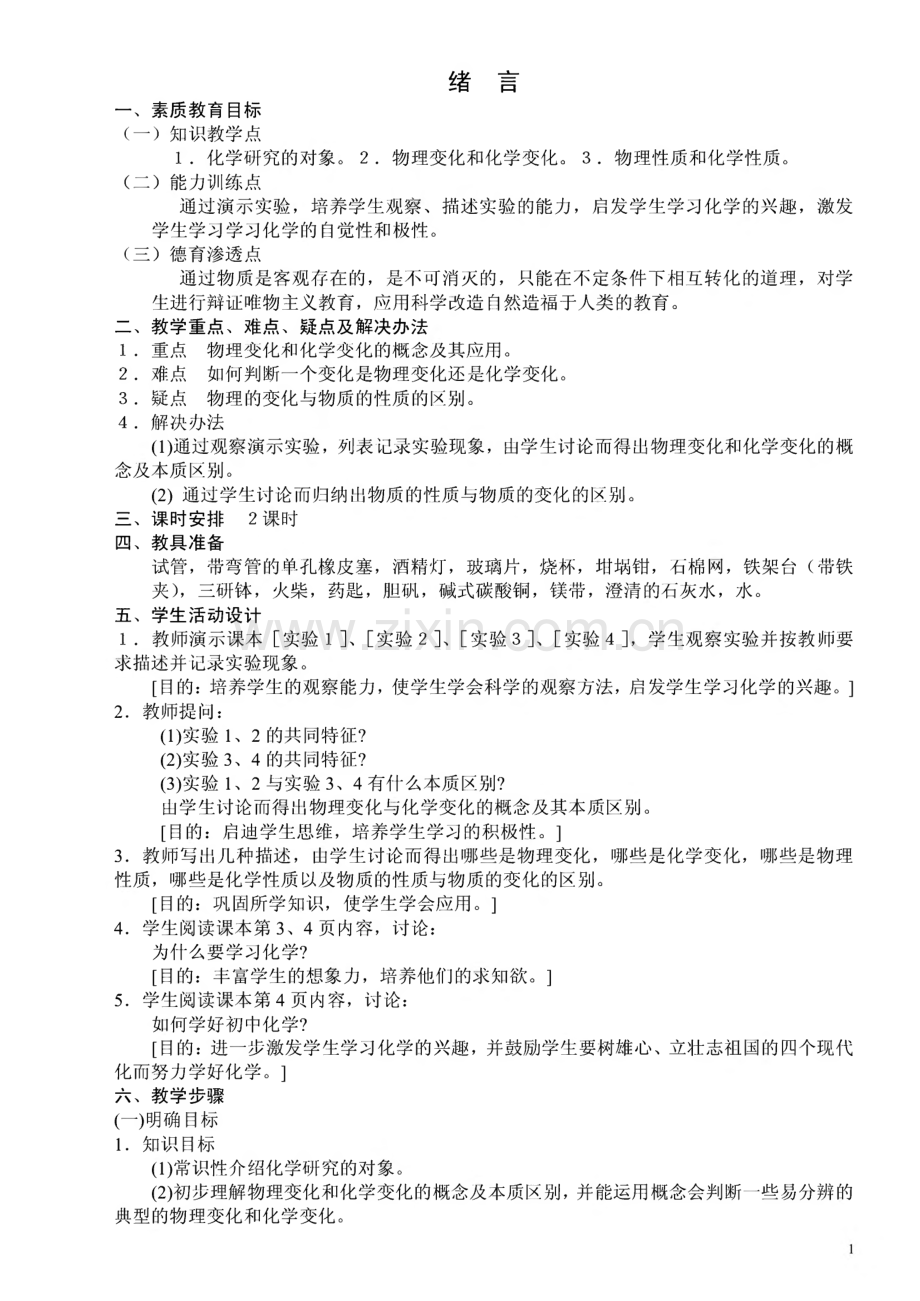 初中化学人教版教案（全册）+练习题.pdf_第1页