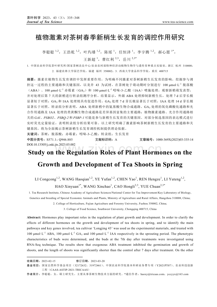 植物激素对茶树春季新梢生长发育的调控作用研究_李聪聪.pdf_第1页