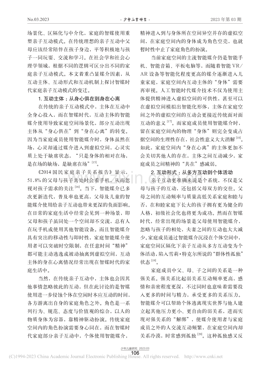 自己玩吧：智媒时代儿童家庭亲子互动模式变迁_于一帆.pdf_第3页