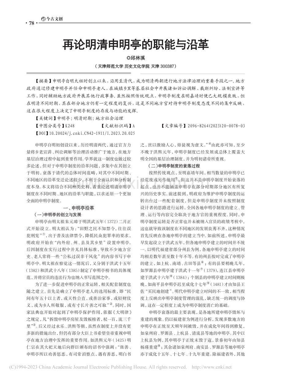 再论明清申明亭的职能与沿革_邱林溪.pdf_第1页