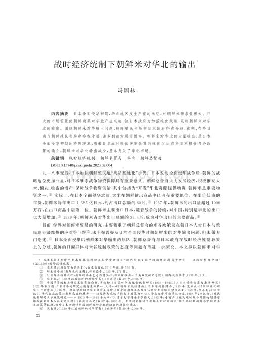 战时经济统制下朝鲜米对华北的输出_冯国林.pdf