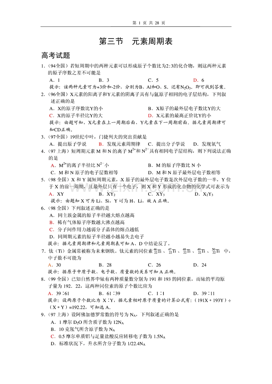 高中化学 与元素周期表相关的高考试题.pdf_第1页