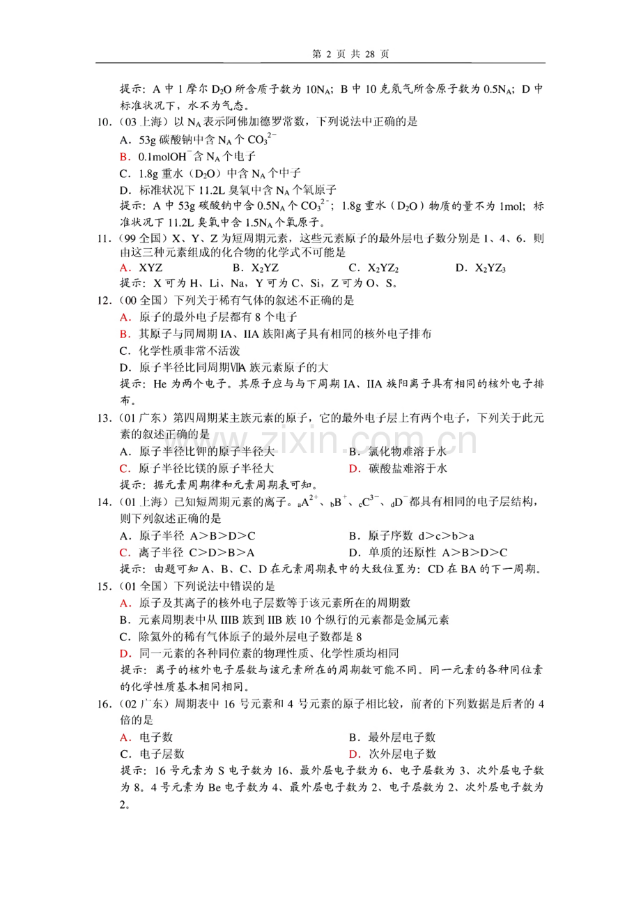 高中化学 与元素周期表相关的高考试题.pdf_第2页