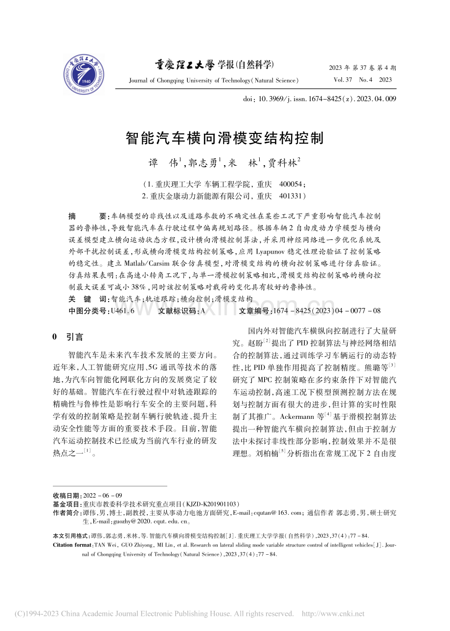 智能汽车横向滑模变结构控制_谭伟.pdf_第1页