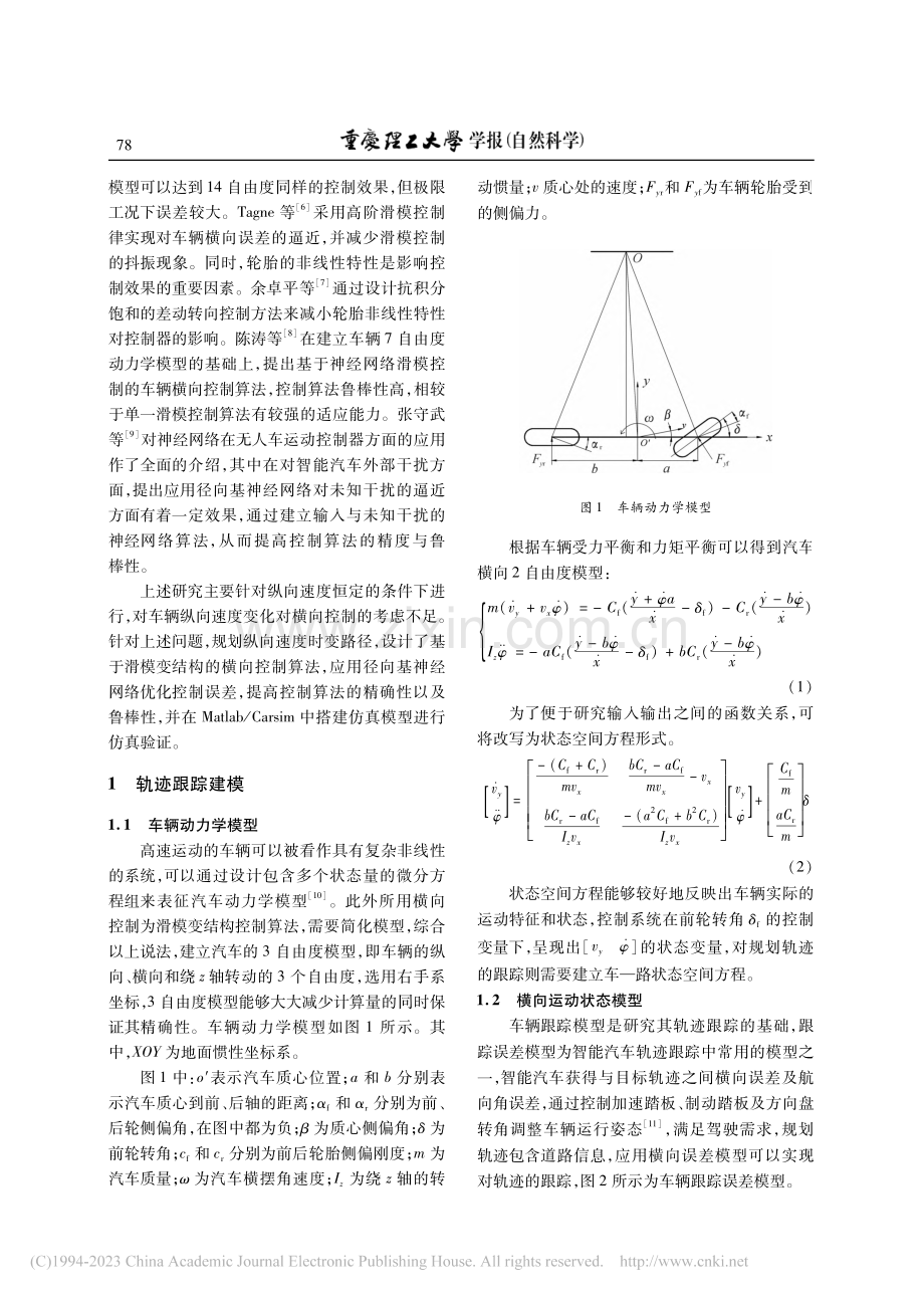 智能汽车横向滑模变结构控制_谭伟.pdf_第2页