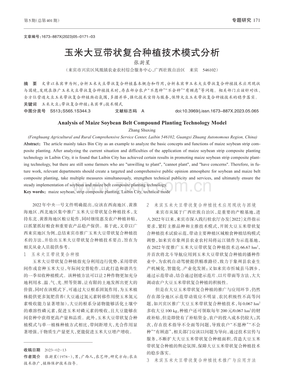 玉米大豆带状复合种植技术模式分析_张澍星.pdf_第1页