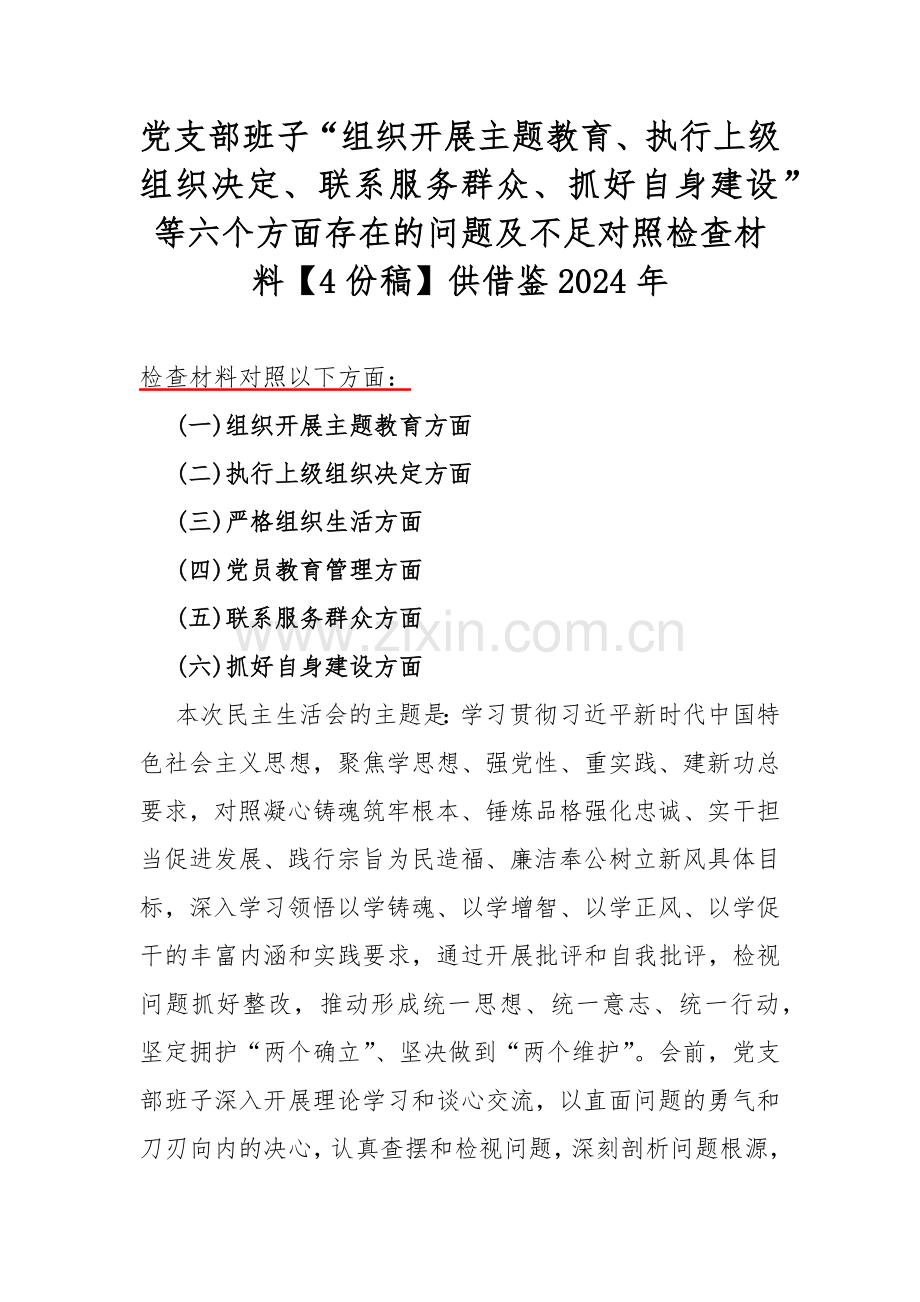 党支部班子“组织开展主题教育、执行上级组织决定、联系服务群众、抓好自身建设”等六个方面存在的问题及不足对照检查材料【4份稿】供借鉴2024年.docx_第1页