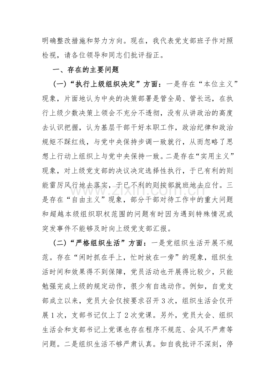 党支部班子“组织开展主题教育、执行上级组织决定、联系服务群众、抓好自身建设”等六个方面存在的问题及不足对照检查材料【4份稿】供借鉴2024年.docx_第2页