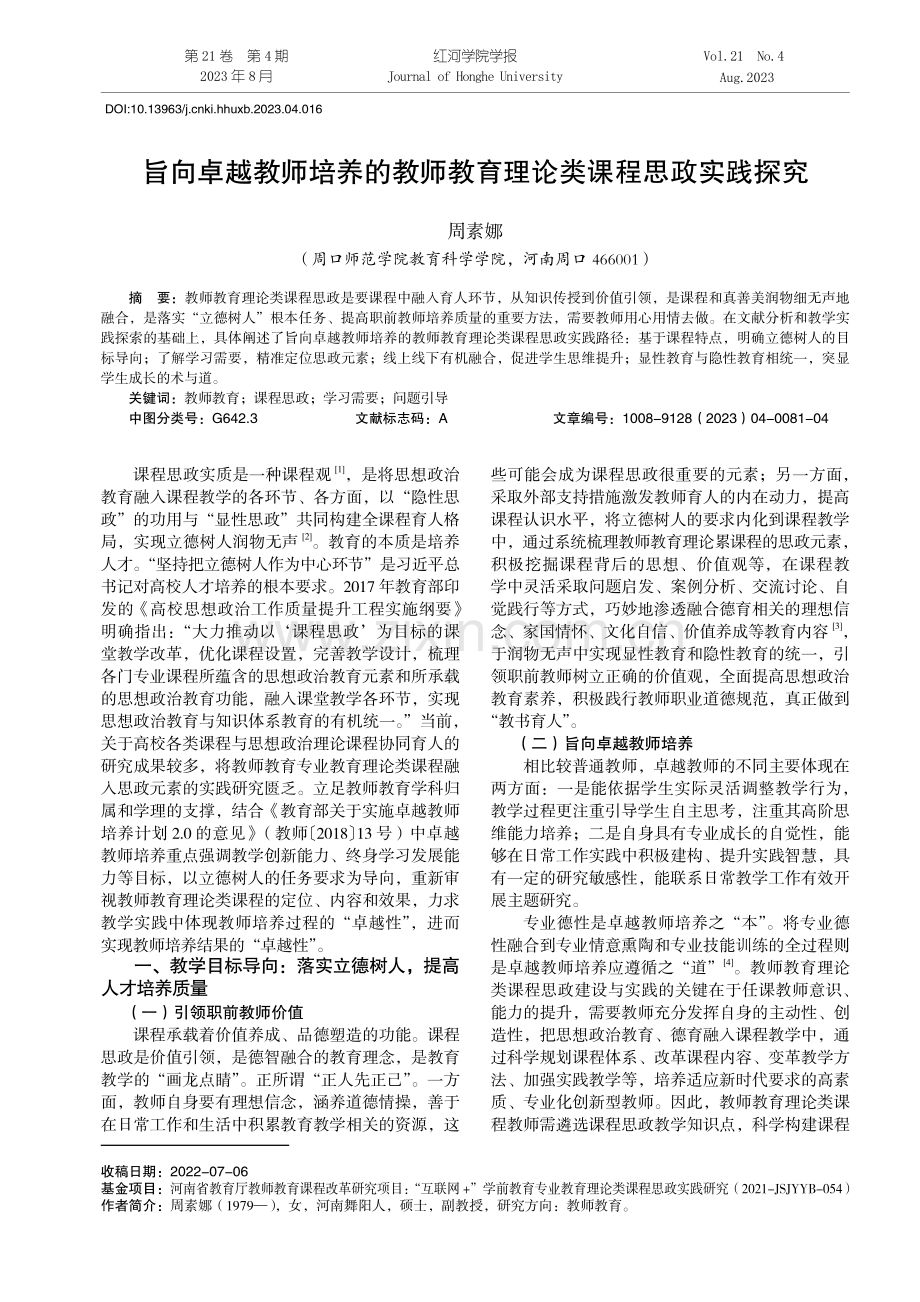 旨向卓越教师培养的教师教育理论类课程思政实践探究.pdf_第1页