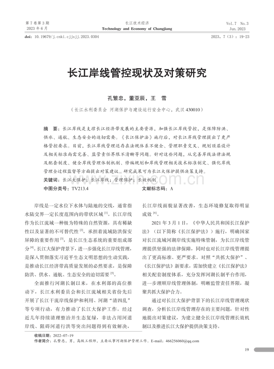 长江岸线管控现状及对策研究.pdf_第1页