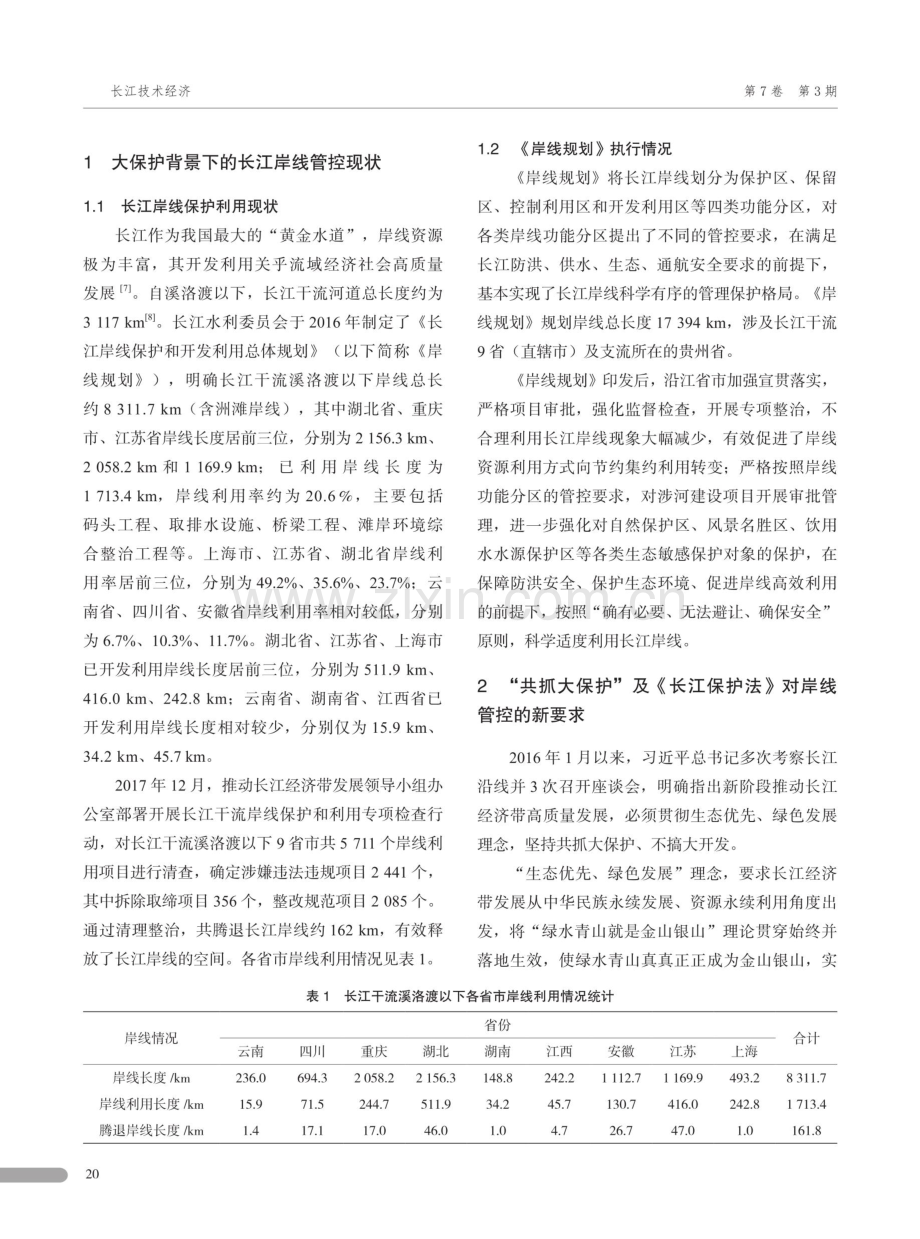 长江岸线管控现状及对策研究.pdf_第2页