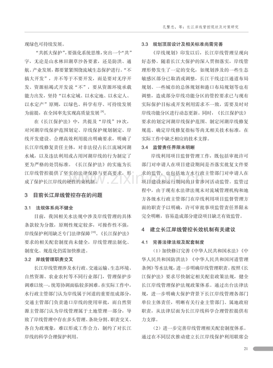 长江岸线管控现状及对策研究.pdf_第3页