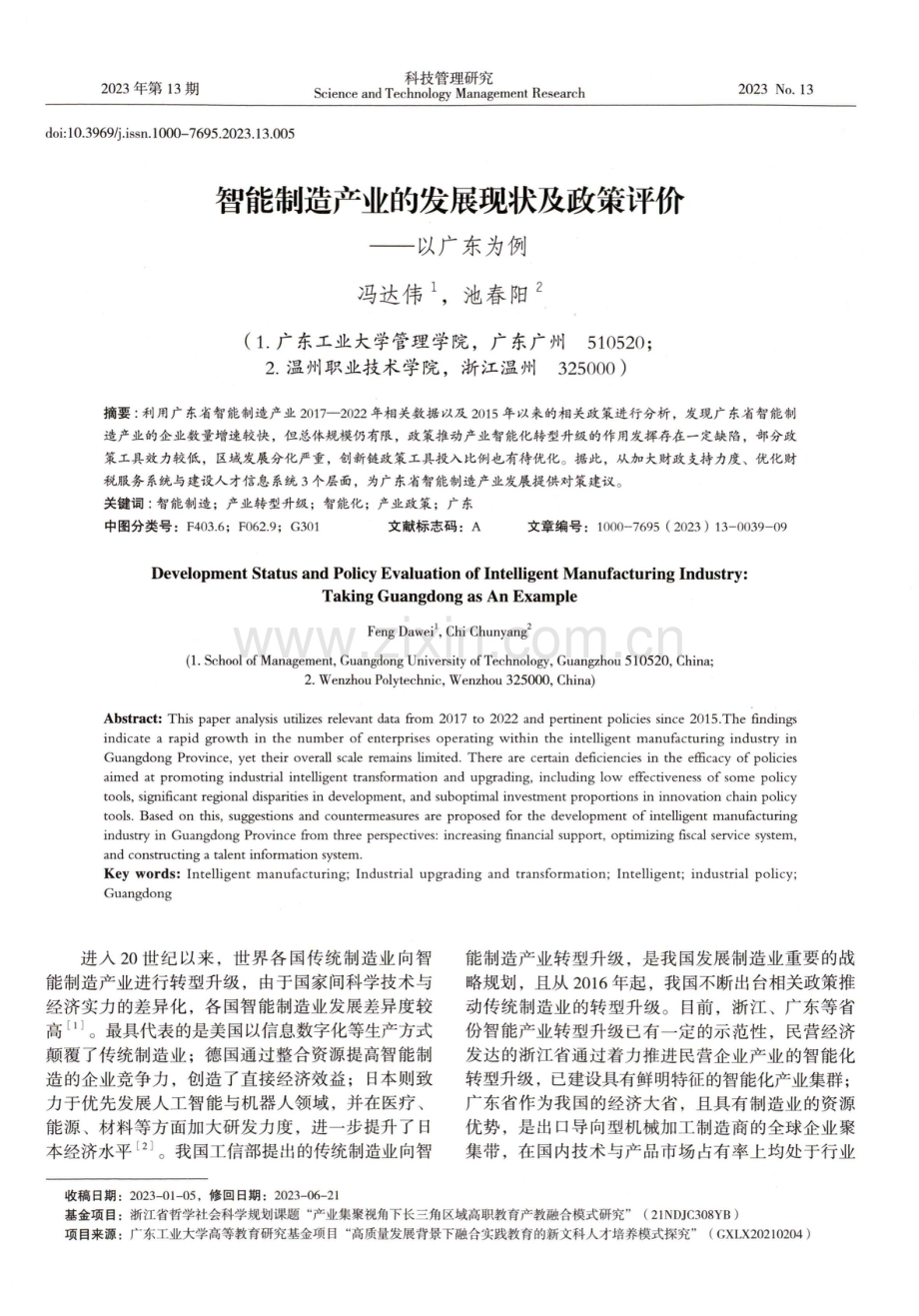 智能制造产业的发展现状及政策评价——以广东为例.pdf_第1页