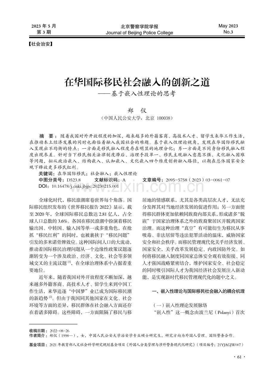 在华国际移民社会融入的创新.道——基于嵌入性理论的思考_郑仪.pdf_第1页