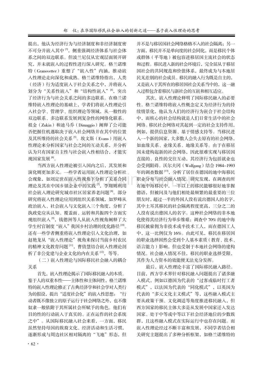 在华国际移民社会融入的创新.道——基于嵌入性理论的思考_郑仪.pdf_第2页