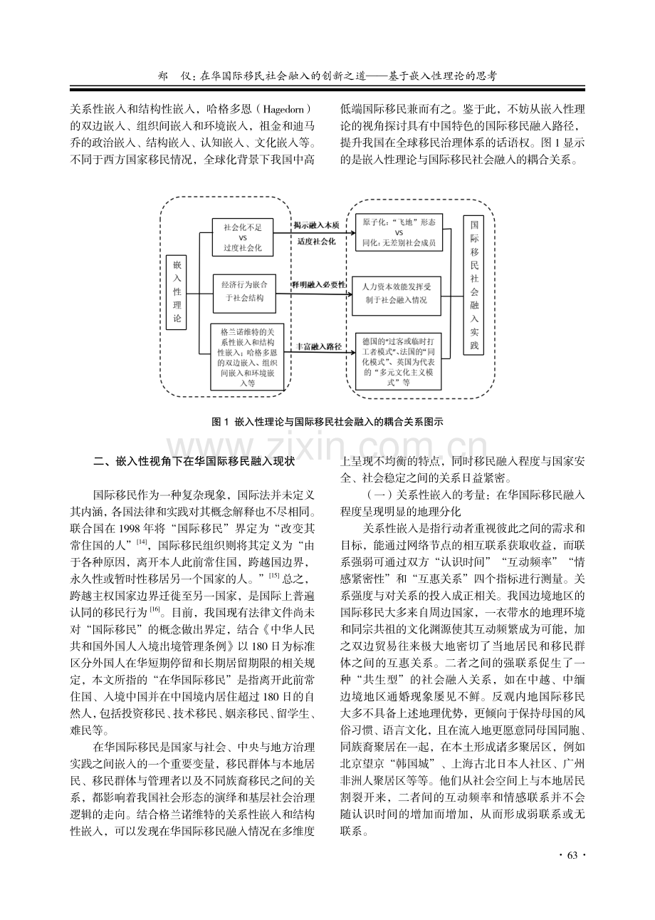 在华国际移民社会融入的创新.道——基于嵌入性理论的思考_郑仪.pdf_第3页