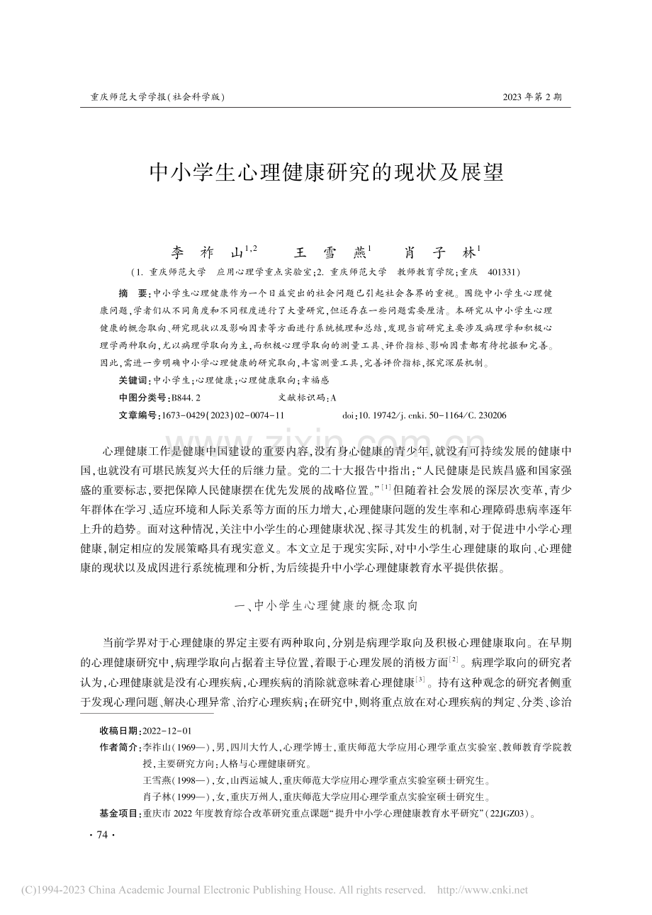 中小学生心理健康研究的现状及展望_李祚山.pdf_第1页