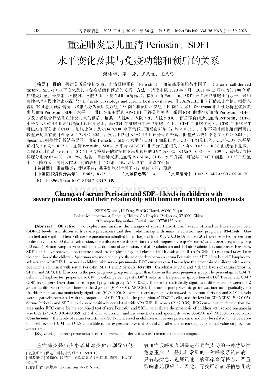 重症肺炎患儿血清Periostin、SDF1水平变化及其与免疫功能和预后的关系.pdf_第1页