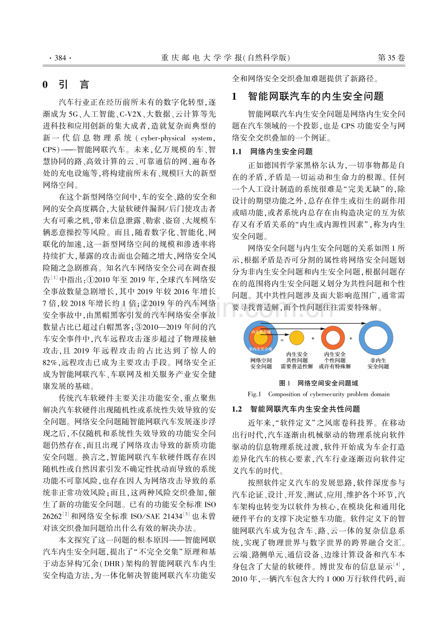 智能网联汽车内生安全问题与对策.pdf_第2页