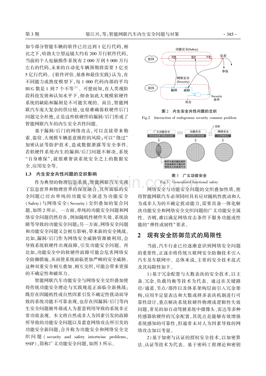 智能网联汽车内生安全问题与对策.pdf_第3页