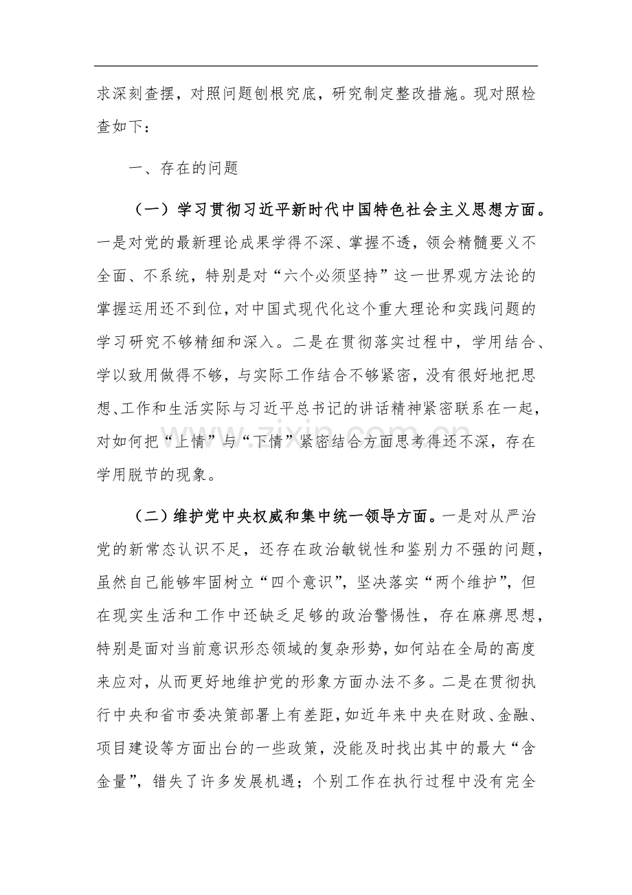 2024年度党组领导专题“新六个方面”个人对照检查发言汇篇.docx_第2页