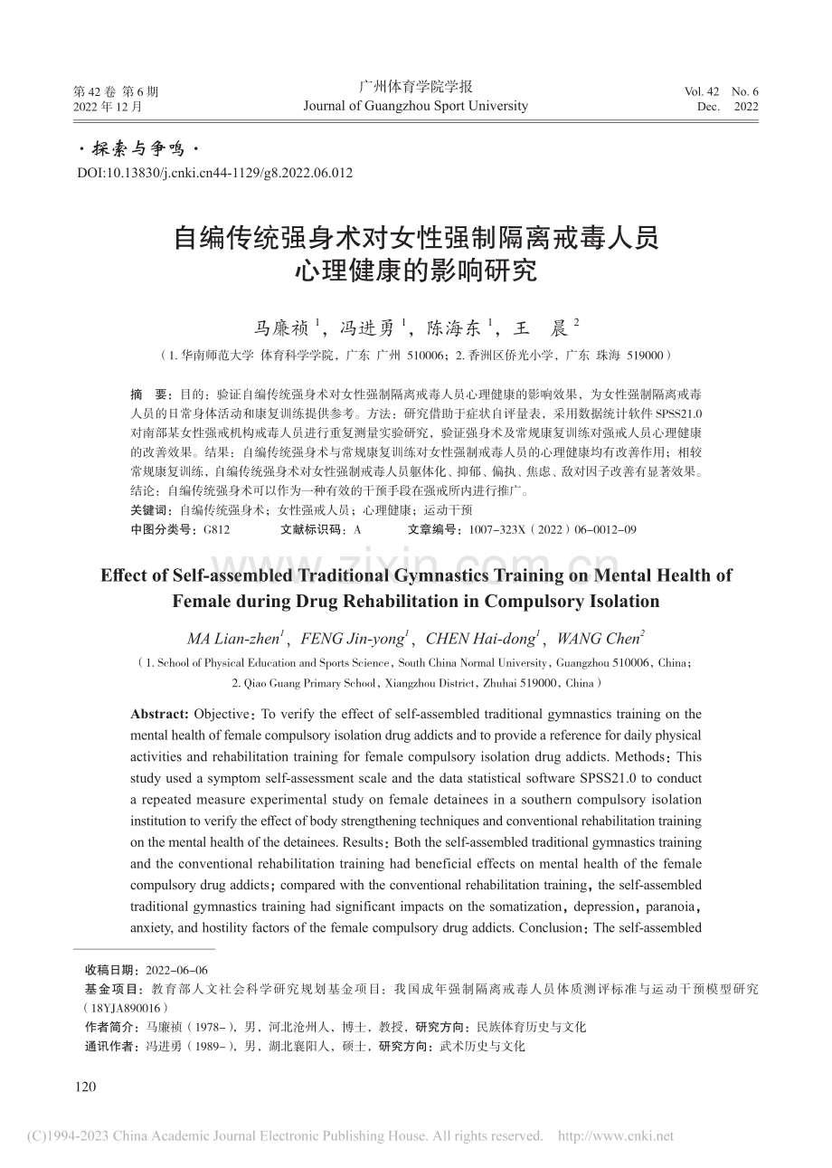 自编传统强身术对女性强制隔...戒毒人员心理健康的影响研究_马廉祯.pdf_第1页