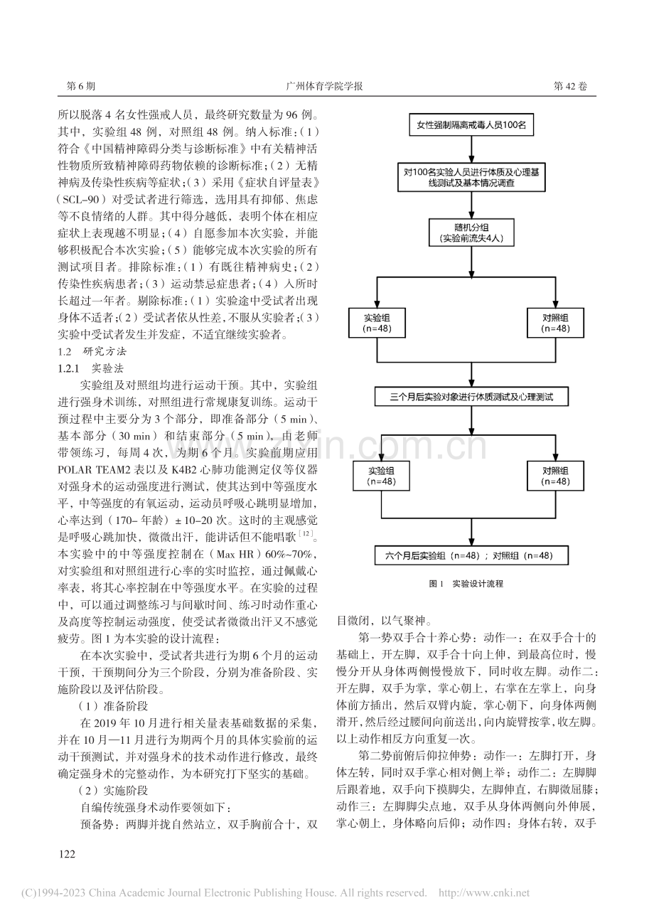 自编传统强身术对女性强制隔...戒毒人员心理健康的影响研究_马廉祯.pdf_第3页