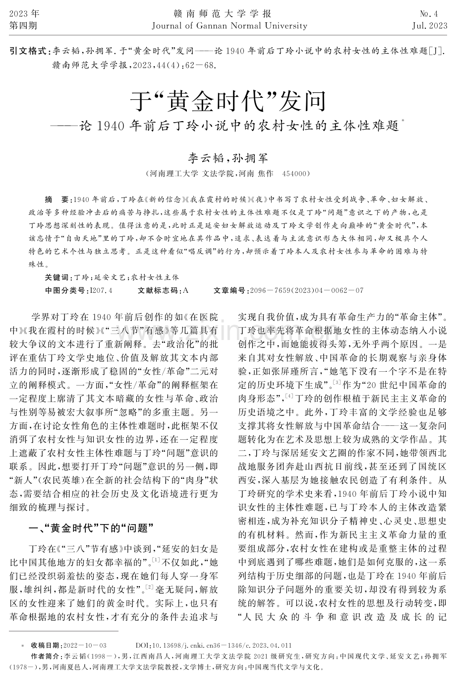 于“黄金时代”发问——论1940年前后丁玲小说中的农村女性的主体性难题.pdf_第1页