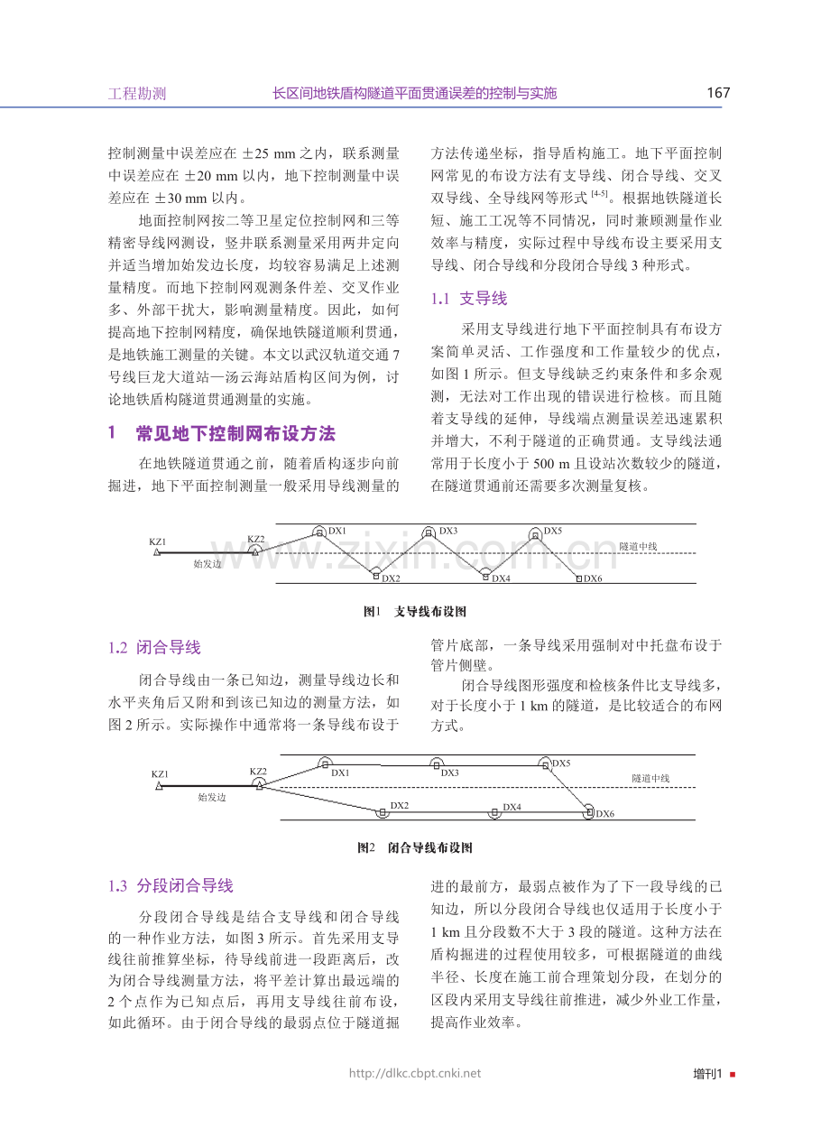 长区间地铁盾构隧道平面贯通误差的控制与实施.pdf_第2页